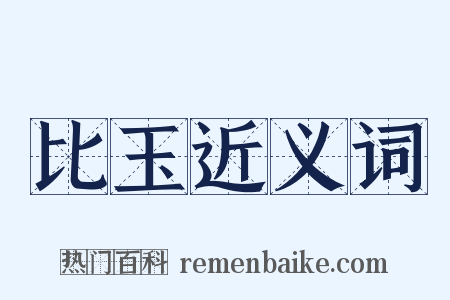 比玉近义词是什么意思的图片